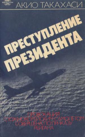 Преступление президента