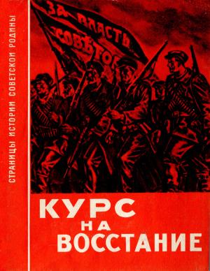 Курс на восстание