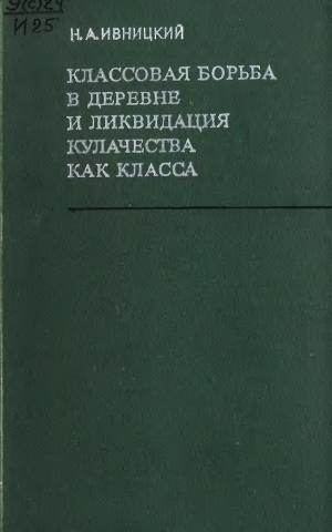 Классовая борьба в деревне и ликвидация кулачества как класса (1929-1932 гг.)
