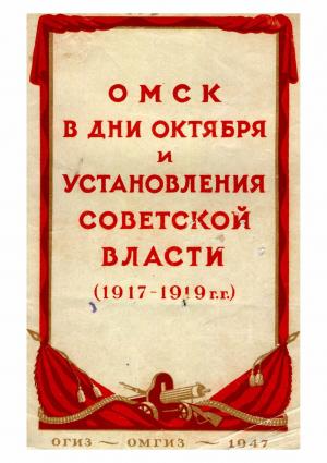 Омск в дни Октября и установления Советской власти (1917-1919 г.г.)