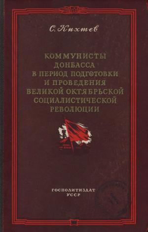 Коммунисты Донбасса в период подготовки и проведения Великой Октябрьской социалистической революции