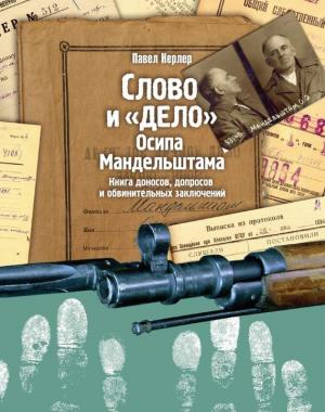 Слово и "Дело" Осипа Мандельштама. Книга доносов, допросов и обвинительных заключений (изд. 2-е)