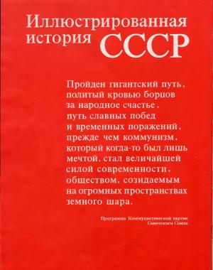 Иллюстрированная история СССР (изд. 2-е)