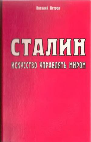 Сталин. Искусство управлять миром