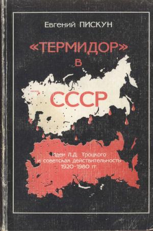 Термидор в СССР. Идеи Троцкого Л.Д. и советская действительность 1920-1980-х гг.