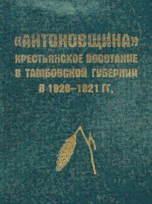 "Антоновщина". Крестьянское восстание в Тамбовской области в 1920-1921 гг. Документы, материалы, воспоминания