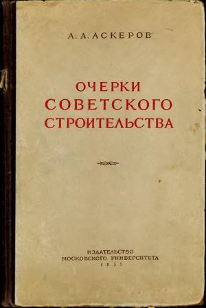 Очерки советского строительства