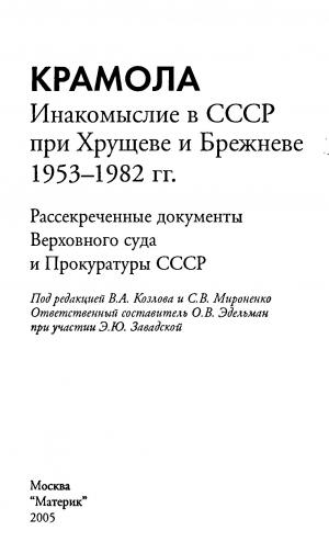 Крамола. Инакомыслие в СССР при Хрущеве и Брежневе
