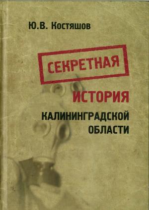 Секретная история Калининградской области. Очерки 1945-1956 гг.