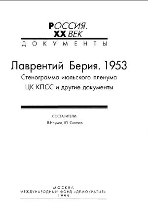 Лаврентий Берия. 1953. Стенограмма июльского пленума ЦК КПСС и другие документы
