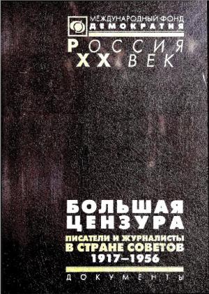 Большая цензура. Писатели и журналисты в Стране Советов. 1917-1956