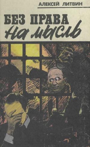 Без права на мысль