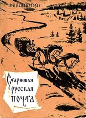 Старинная русская почта