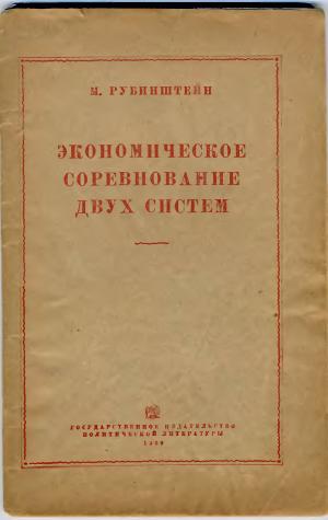 Экономическое соревнование двух систем