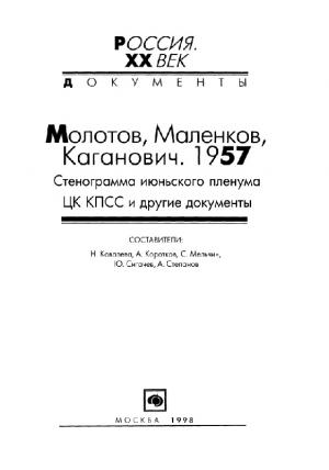 Молотов, Маленков, Каганович. 1957. Стенограмма июньского пленума ЦК КПСС и другие документы