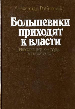 Большевики приходят к власти. Революция 1917 года в Петрограде