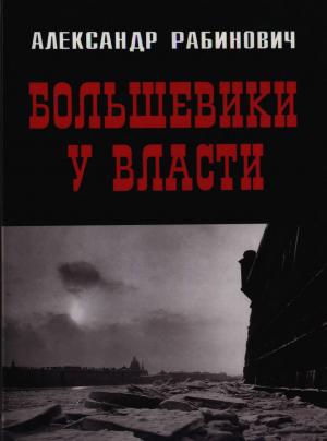 Большевики у власти. Первый год советской эпохи в Петрограде
