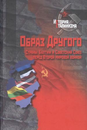 Образ Другого - страны Балтии и Советский Союз перед Второй мировой войной
