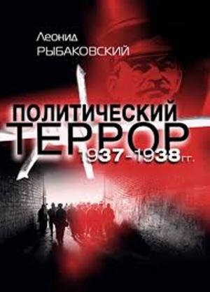 Политический террор 1937-1938 гг.