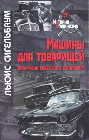 Машины для товарищей. Биография советского автомобиля