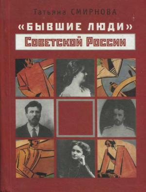 "Бывшие люди" Советской России. Стратегии выживания и пути интеграции. 1917-1936 годы