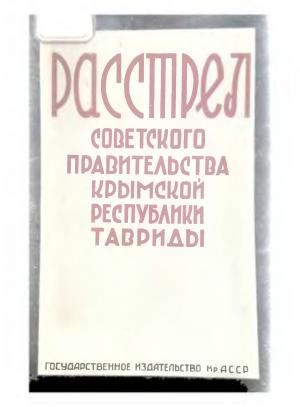 Расстрел Советского правительства Крымской республики Тавриды