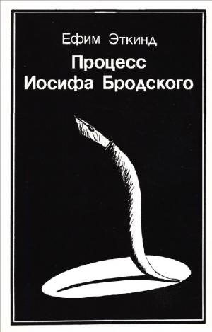 Процесс Иосифа Бродского