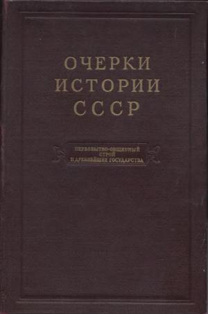 Очерки истории СССР. Первобытно-общинный строй и древнейшие государства на территории СССР