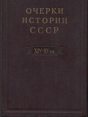 Очерки истории СССР. Период феодализма IX-XV в.в. В двух частях. Часть II