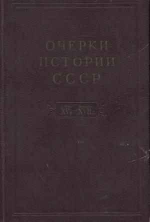 Очерки истории СССР. Период феодализма. Конец XV в. - начало XVII в.