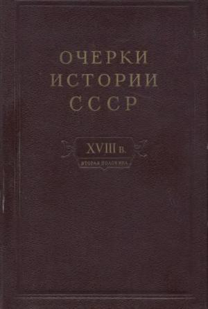 Очерки истории СССР. Период феодализма. Россия во второй половине XVIII в.