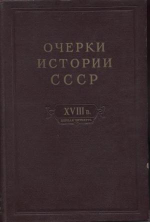 Очерки истории СССР. Период феодализма. Россия в первой четверти XVIII в. Преобразования Петра I