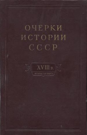 Очерки истории СССР. Период феодализма. Россия во второй четверти XVIII в. Народы СССР в первой половине XVIII в.