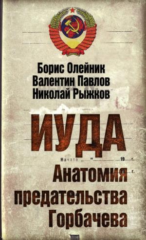 Иуда. Анатомия предательства Горбачева