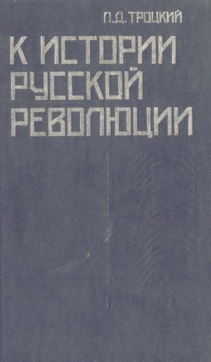 К истории русской революции