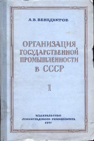 Организация государственной промышленности в СССР. Том I. 1917-1920