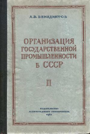 Организация государственной промышленности в СССР. Том II. 1921-1934