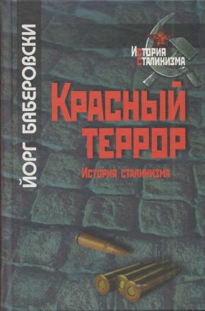 Красный террор. История сталинизма