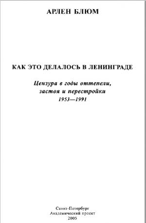 Как это делалось в Ленинграде. Цензура в годы оттепели, застоя и перестройки
