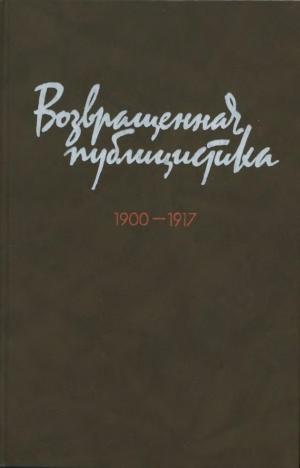Возвращенная публицистика. Книга 1