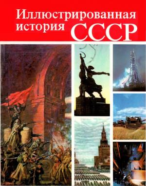 Иллюстрированная история СССР