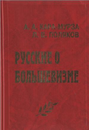 Русские о большевизме