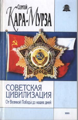 Советская цивилизация. Книга вторая. От Великой Победы до наших дней