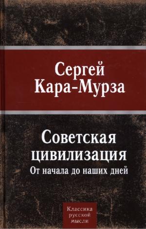 Советская цивилизация. От начала до наших дней