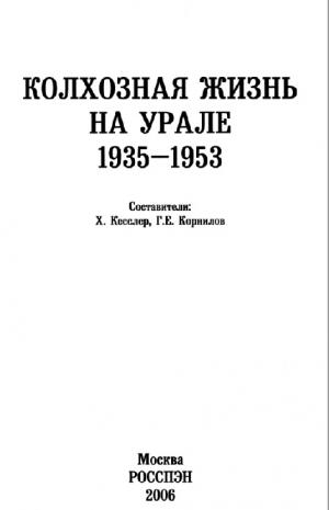 Колхозная жизнь на Урале 1935-1953