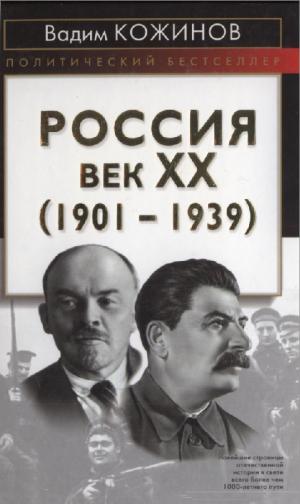 Россия. Век XX (1901-1939)