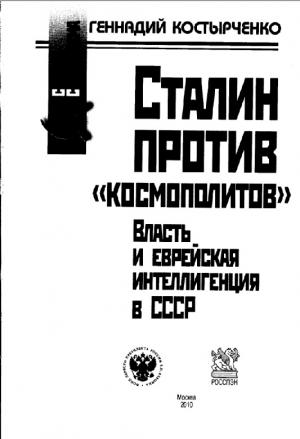 Сталин против "космополитов". Власть и еврейская интеллигенция в СССР