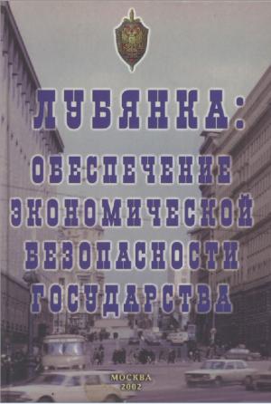 Лубянка. Обеспечение экономической безопасности государства