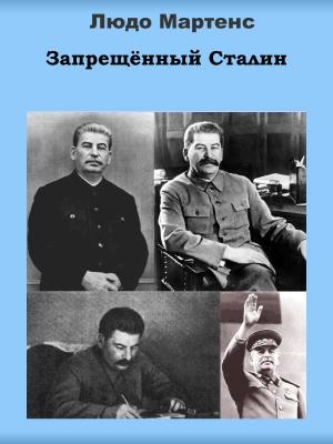 Запрещенный Сталин