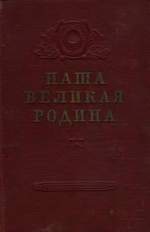 Наша великая Родина